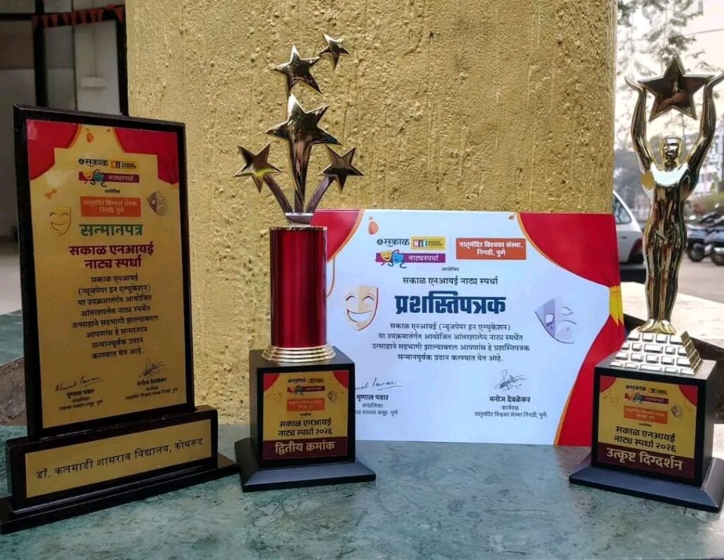 राजा नातू आणि सकाळ करंडक 2026 मध्ये शाळेची उल्लेखनीय यशस्वी कामगिरी आणि पुरस्कार.